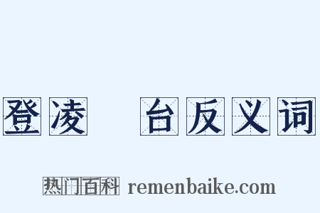 登凌歊台反义词是什么意思的图片